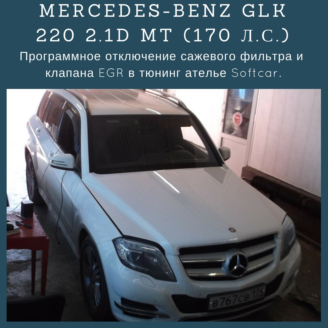 Удаление сажевого фильтра на Mercedes Benz GLK 2.2CDi 170hp AT